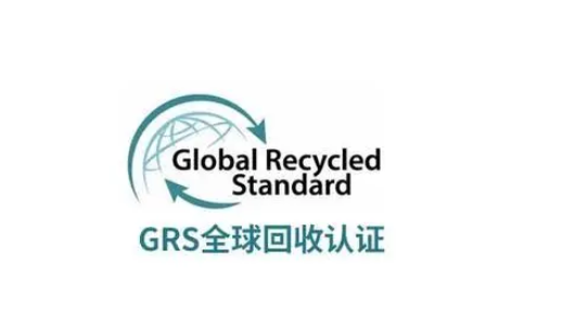 GRS认证如何申请？GRS认证流程是什么？
