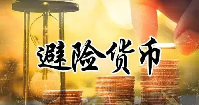 什么是避险货币？常见的避险货币种类包括什么？