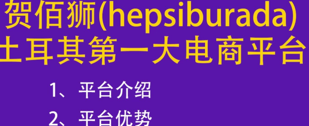 贺佰狮哪些产品最受欢迎？平台热门类目揭秘！