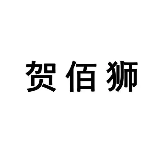 贺佰狮入驻会有哪些花费？开店费用一览！