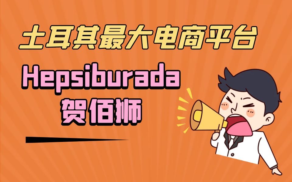 贺佰狮注册需要哪些步骤？卖家账号注册详解！