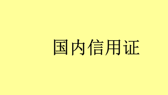 信用证的特点是什么？信用证开证流程介绍