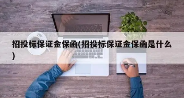 保函保证金是什么（保函保证金含义解析）