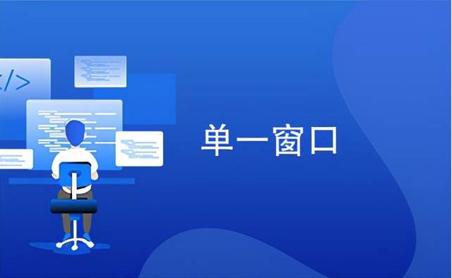 国际贸易单一窗口操作流程（国际贸易单一窗口使用步骤介绍）