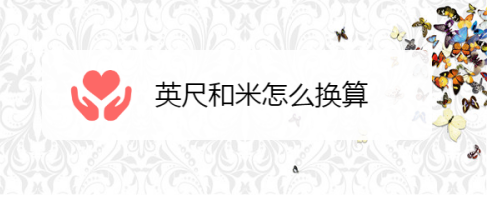 英尺和米怎么换算？完整指南和实用示例！