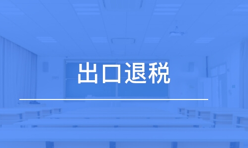 上海出口退税单一窗口办理步骤（上海出口退税单一窗口办理材料）