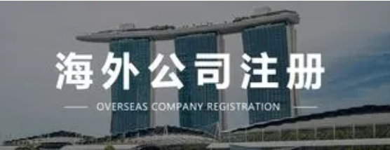在海外设立公司的条件？成立海外公司详细介绍