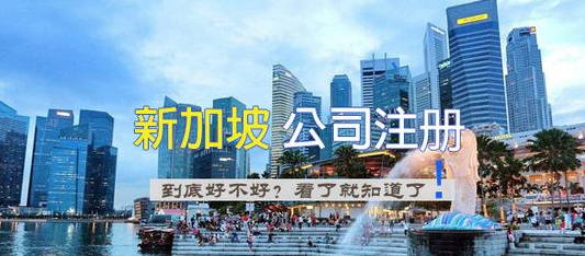 新加坡公司开户条件（新加坡公司注册所需材料）
