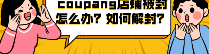 Coupang怎么解封？附平台申诉思路