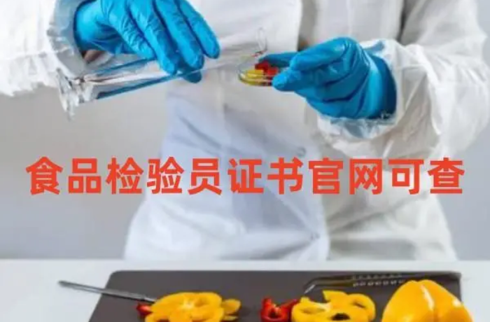 食品检验员证书在哪里查询到？食品检验员证书官网可以查吗？