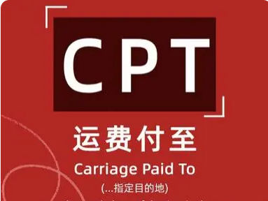 贸易术语CPT是什么意思？CPT贸易术语详解