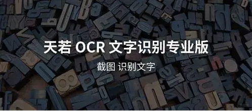 天若ocr文字识别软件怎么用？天若ocr文字识别软件使用教程
