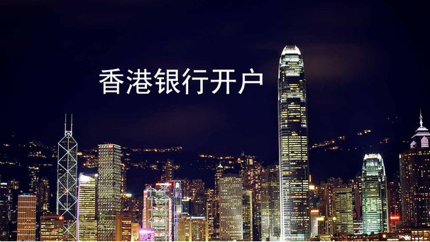 香港银行个人怎么开户？香港银行开户条件及要求详解