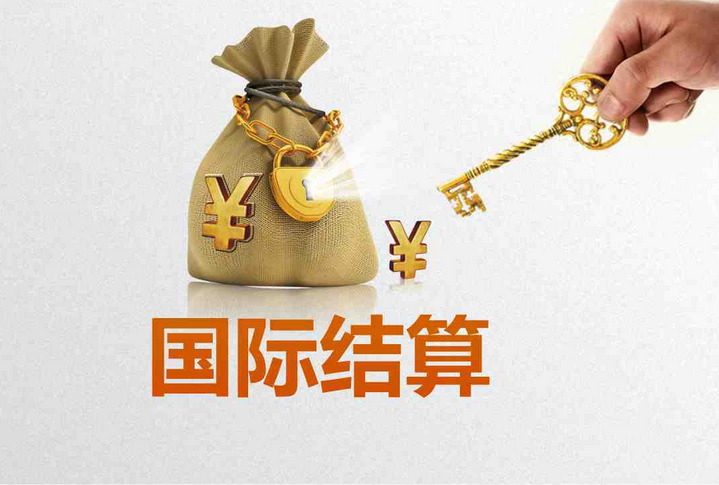 贸易结算方式有哪些？解析国际贸易的结算方式