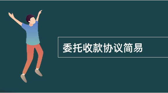 托收承付是什么意思? 委托收款的使用范围及流程