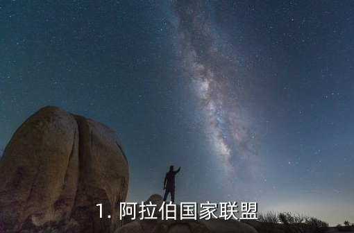 阿拉伯联盟成员国有哪些？阿拉伯国家联盟的目的和职责