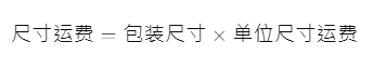 ozon运费计算公式是什么？影响运费的因素有哪些？