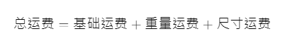 ozon运费计算公式是什么？影响运费的因素有哪些？