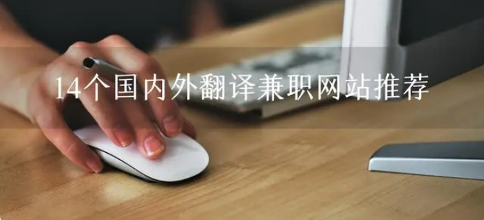 网上翻译兼职平台有哪些（14个国内外翻译兼职网站推荐）
