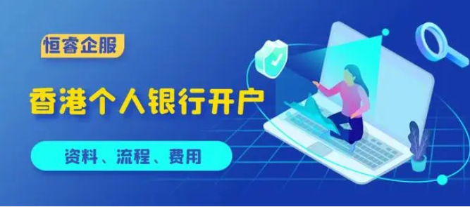 香港银行开户需要哪些资料？(个人及公司开户详解)