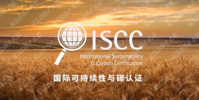 ISCC认证是什么意思？ISCC认证审核类型及之间的区别