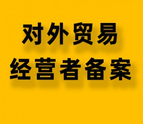 对外贸易经营者备案登记表在哪里办？对外贸易经营者备案申请条件