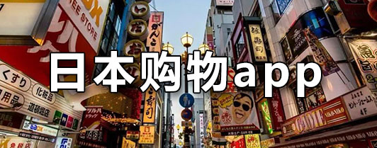 日本购物网站app有哪些？分享日本各类网购app汇总