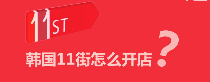 韩国11街如何开店？注册流程完整解析！