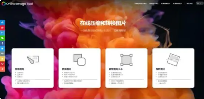 免费的图片压缩网站有哪些？分享五个免费的图片压缩网站