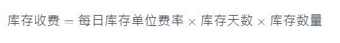 法国Fnac库存收费标准是什么？库存收费的基本原则及计算方式介绍