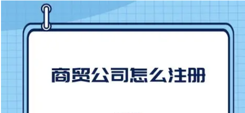 注册贸易公司需要什么条件？分享商贸公司注册资料