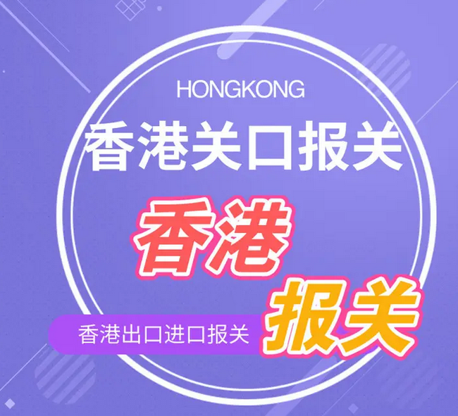 香港出口需要报关吗？解析香港进出口业务的清关报关问题