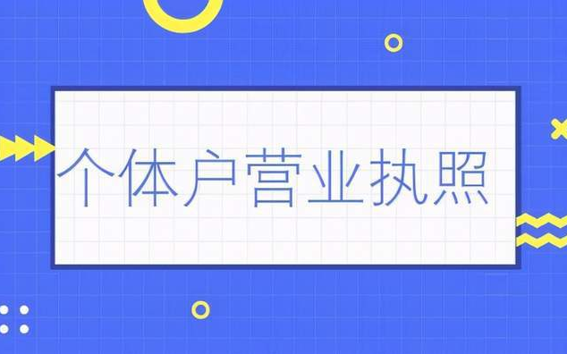 个体户营业执照注销需要什么材料？注销个体户营业执照详细介绍