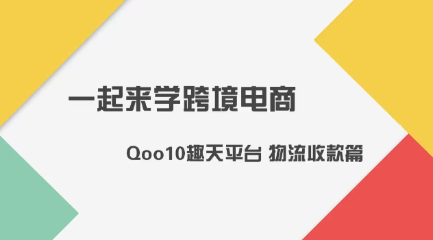 Qoo10日本站物流怎么选择？附趣天的收款方式