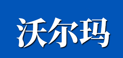 美国Walmart如何注册的？附入驻详细费用