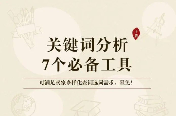 淘宝运营有哪些好用的关键词分析工具？分享7个实用工具