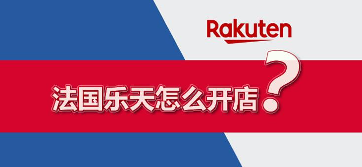 法国乐天入驻失败怎么办？具体原因分析！