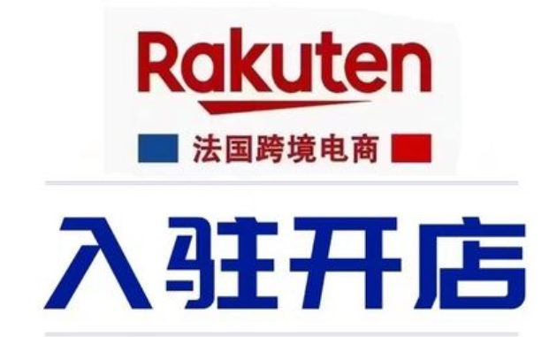 法国乐天如何提高订单量？平台出单技巧！