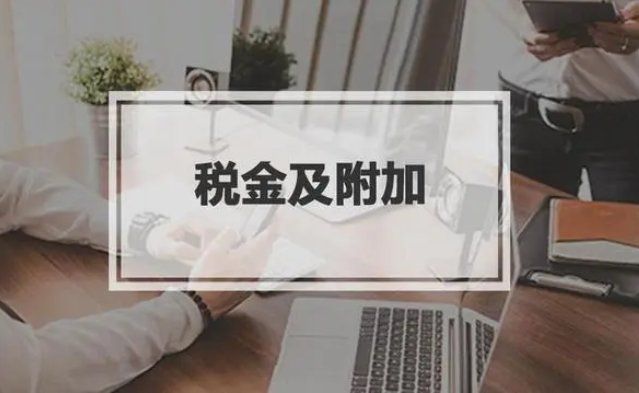 税金怎么算？分享产品税金计算公式