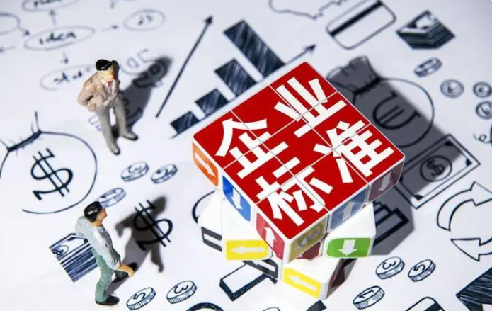 企业标准备案号是什么？为什么要做企业标准备案?