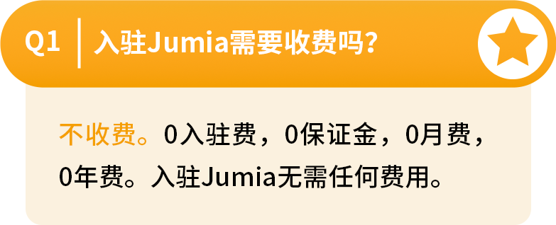 Jumia开店入驻轻松通关，这些相关问题解答赶紧来看！