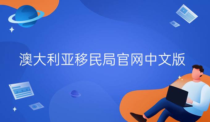 澳大利亚移民局官网中文版（澳大利亚移民申请流程）