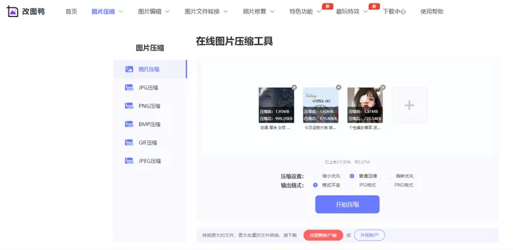 在线压缩图片免费工具有哪些？简洁好用的图片压缩软件推荐