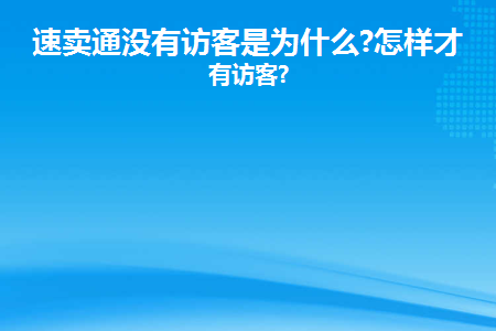 速卖通没有访客是为什么？怎样才能有访客？
