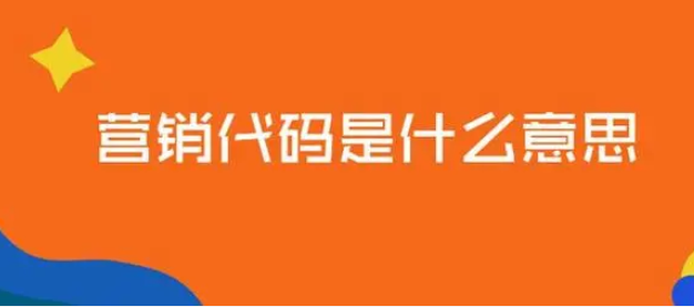 营销代码是什么意思？个人营销代码怎么查询？