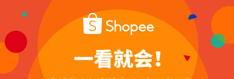shopee店铺装修图片怎么设计？步骤介绍！