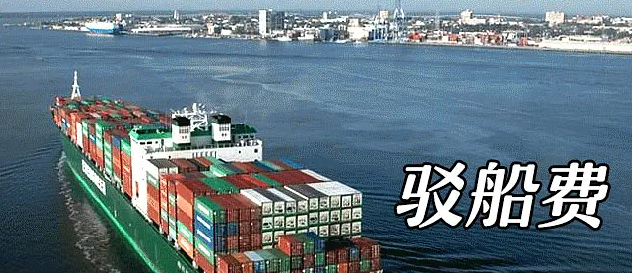 什么是驳船费？驳船费主要包括几个方面？
