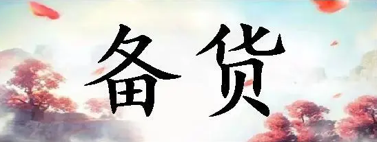 备货是什么意思？外贸新手上路必备知识整理