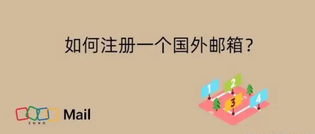 怎么注册国外邮箱？国外油下锅注册方法步骤