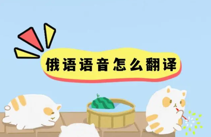 俄语语音怎么翻译？推荐几款好用软件